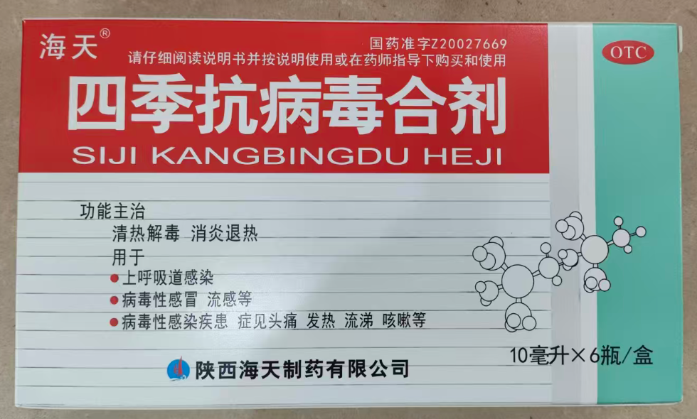 四季抗病毒合剂(医保)