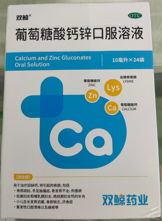 葡萄糖酸钙锌口服溶液