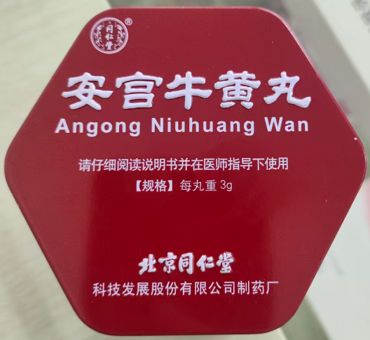 T安宫牛黄丸